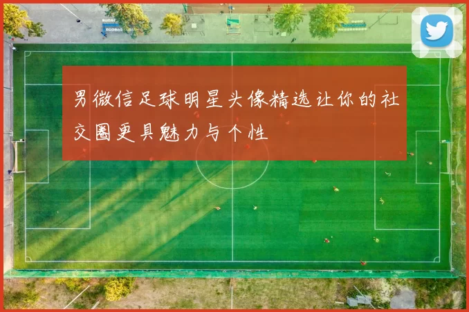 男微信足球明星头像精选让你的社交圈更具魅力与个性
