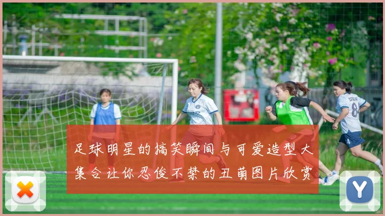 足球明星的搞笑瞬间与可爱造型大集合让你忍俊不禁的丑萌图片欣赏