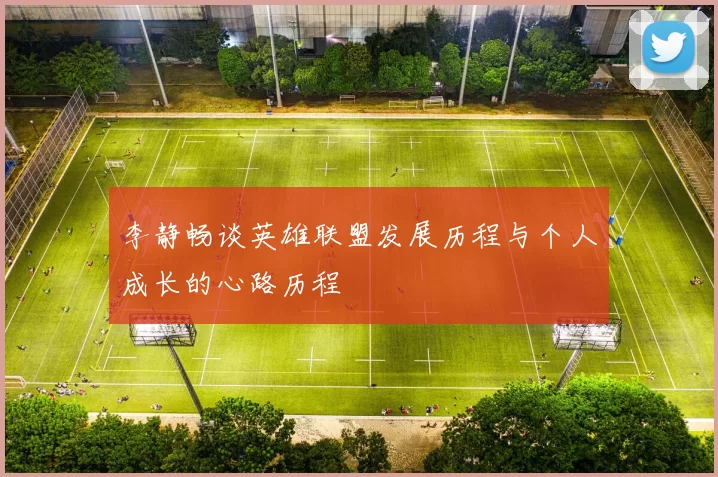 李静畅谈英雄联盟发展历程与个人成长的心路历程