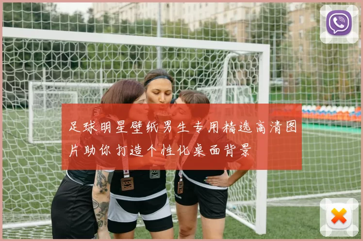 足球明星壁纸男生专用精选高清图片助你打造个性化桌面背景