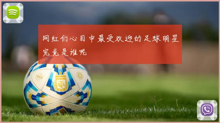 网红们心目中最受欢迎的足球明星究竟是谁呢